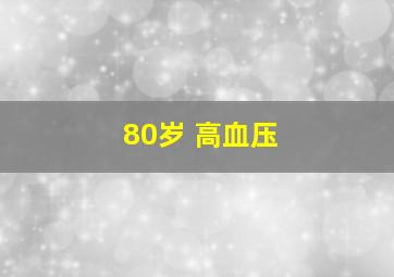 80岁 高血压